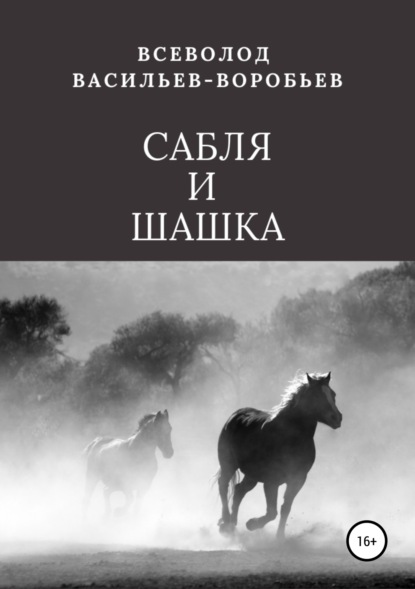 Книга Всеволод Константинович Васильев-Воробьев Сабля и шашка