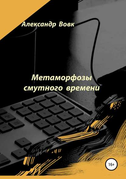 Книга Александр Иванович Вовк Метаморфозы смутного времени
