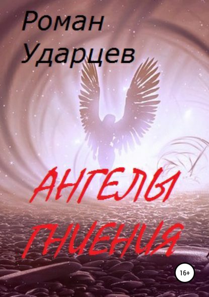 Книга Роман Сергеевич Ударцев Ангелы гниения
