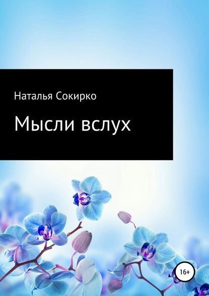 Книга Наталья Викторовна Сокирко Мысли вслух
