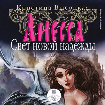 Книга Вера Комарова, Кристина Леонидовна Высоцкая Лиесса. Свет новой надежды