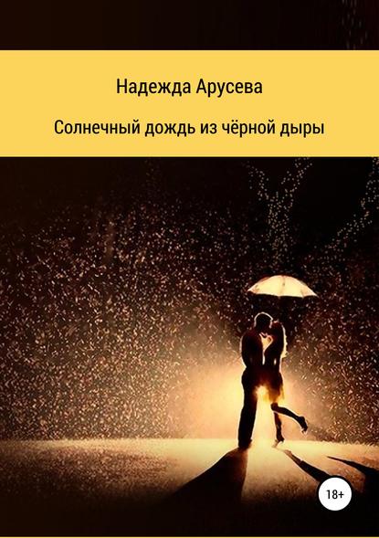 Книга Надежда Ивановна Арусева Солнечный дождь из черной дыры