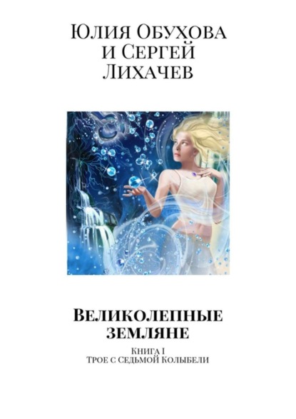 Книга Юлия Обухова, Сергей Лихачев Великолепные земляне. Книга I. Трое с Седьмой Колыбели