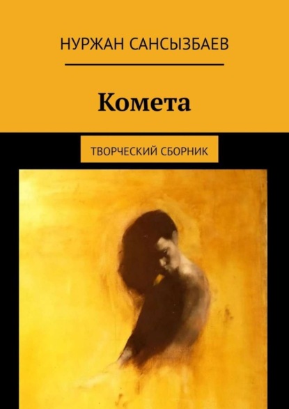 Книга Нуржан Сансызбаев Комета. Творческий сборник