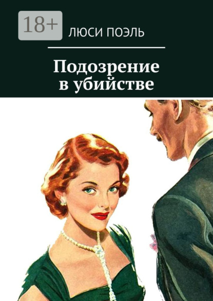Книга Люси Поэль Подозрение в убийстве. Классический детектив