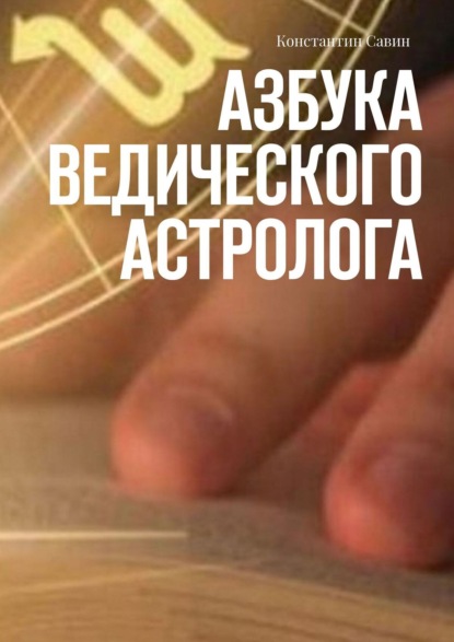 Книга Константин Савин Азбука ведического астролога