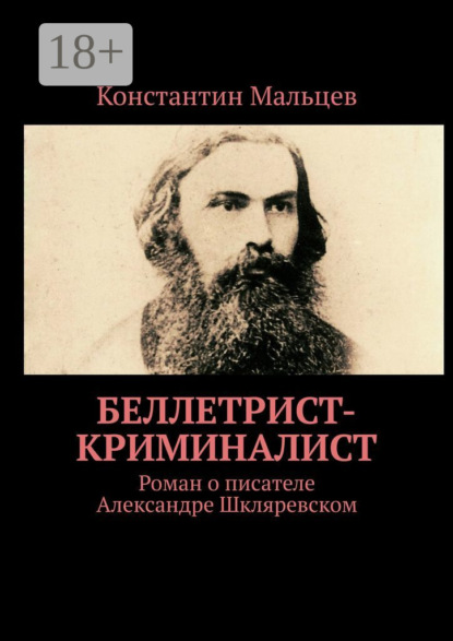 Книга Константин Мальцев Беллетрист-криминалист. Роман о писателе Александре Шкляревском