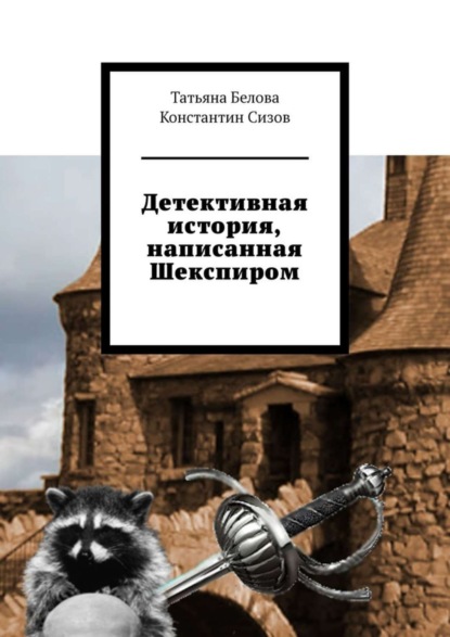Книга Татьяна Владимировна Белова, Татьяна Белова, Константин Сизов Детективная история, написанная Шекспиром