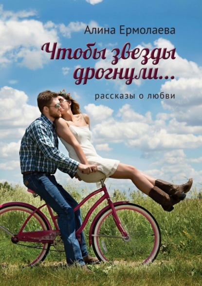 Книга Алина Ермолаева Чтобы звезды дрогнули…