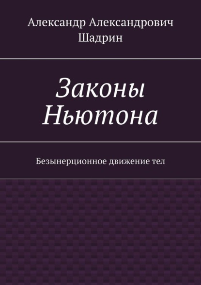 Книга Александр Александрович Шадрин Законы Ньютона. Безынерционное движение тел