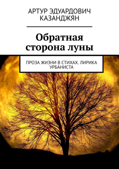 Книга Артур Эдуардович Казанджян Обратная сторона луны. Проза жизни в стихах. Лирика урбаниста