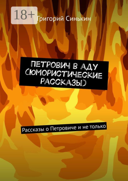 Книга Григорий Синькин Петрович в аду (юмористические рассказы). Рассказы о Петровиче и не только