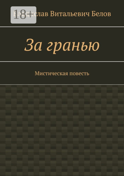 Книга Владислав Витальевич Белов За гранью. Мистическая повесть