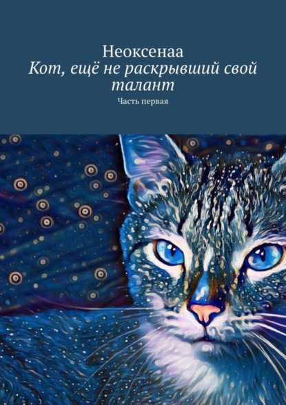 Книга Неоксенаа,  Неоксенаа Кот, ещё не раскрывший свой талант. Часть первая