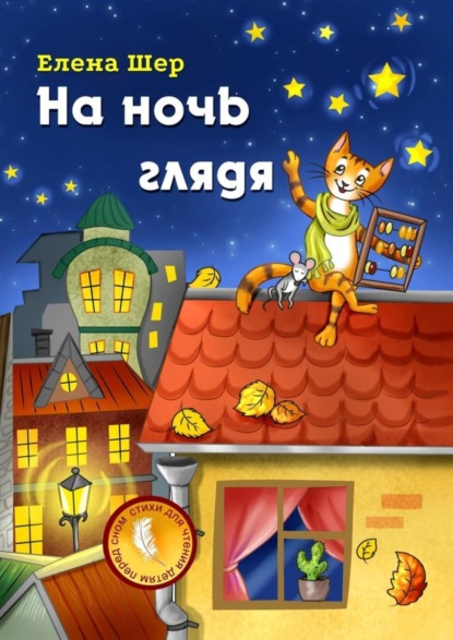Книга Елена Шер На ночь глядя