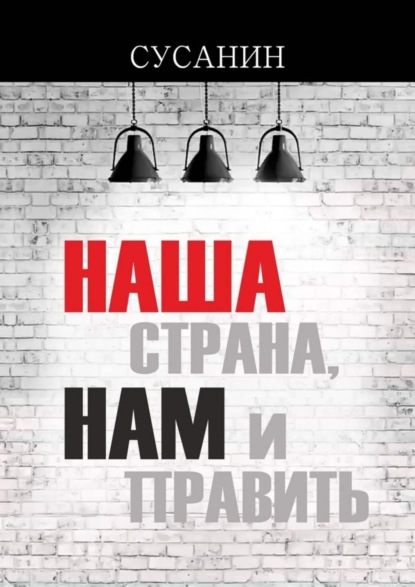 Книга Сусанин,  Сусанин Наша страна, нам и править