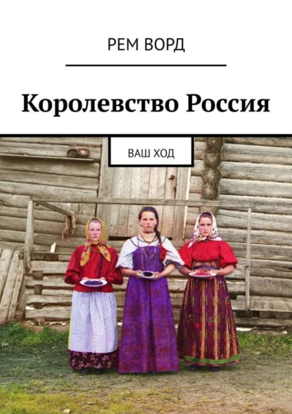 Книга Рем Ворд Королевство Россия. Ваш ход