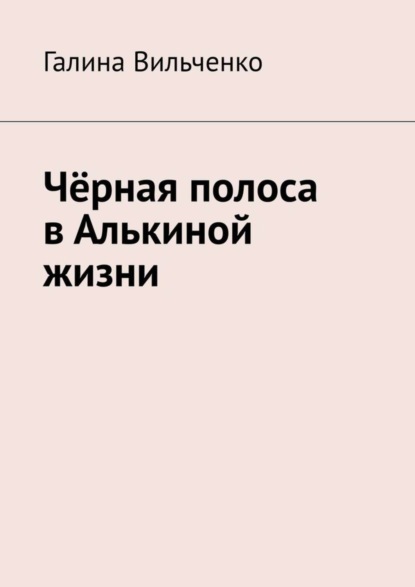 Книга Галина Вильченко Чёрная полоса в Алькиной жизни