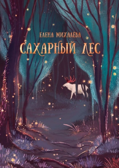 Книга Елена Михалева Сахарный Лес
