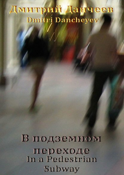 Книга Дмитрий (Dmitri) Данчеев (Dancheyev) В подземном переходе. In a Pedestrian Subway