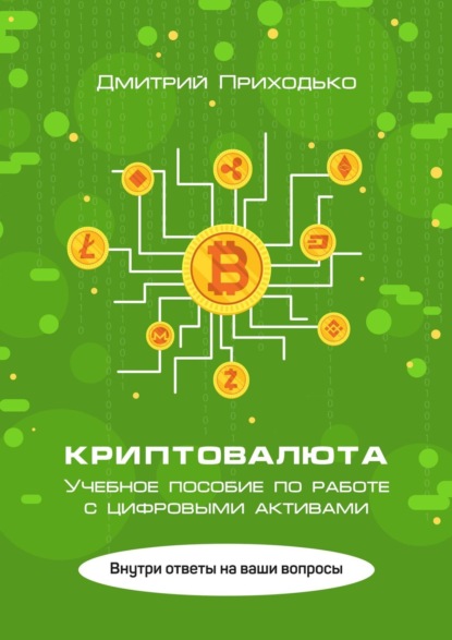 Книга Дмитрий Приходько Криптовалюта. Учебное пособие по работе с цифровыми активами