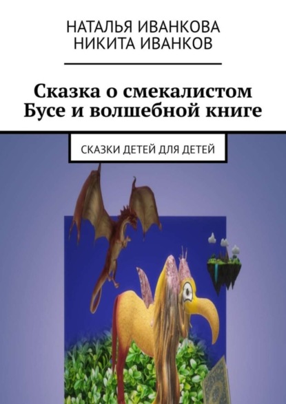 Книга Наталья Иванкова, Никита Иванков Сказка о смекалистом Бусе и волшебной книге. Сказки детей для детей