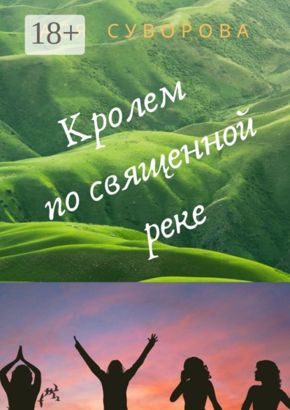 Книга Ася Суворова Кролем по священной реке