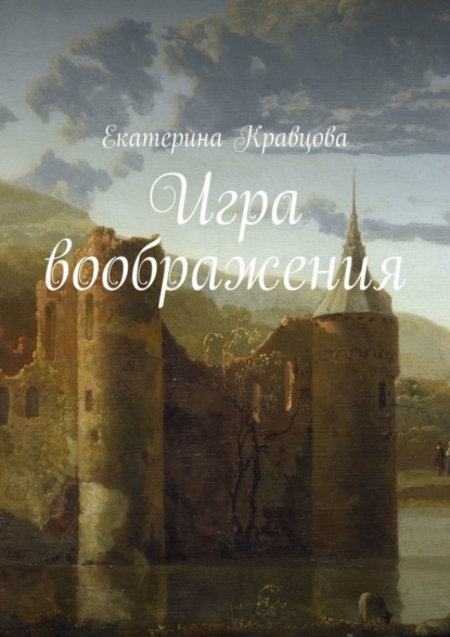 Книга Екатерина Кравцова Игра воображения