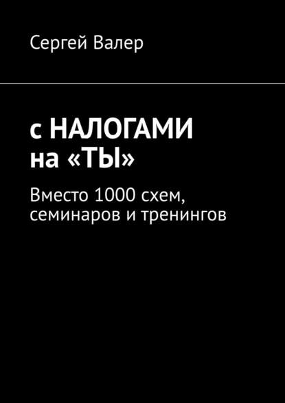 Книга  Сергей З., Сергей З. С налогами на «ты». Вместо 1000 схем, семинаров и тренингов