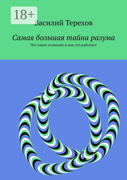 Книга Василий Борисович Терехов Самая большая тайна разума. Что такое сознание и как это работает
