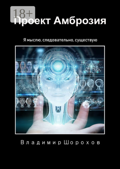 Книга Владимир Леонидович Шорохов Проект «Амброзия». Я мыслю, следовательно, существую