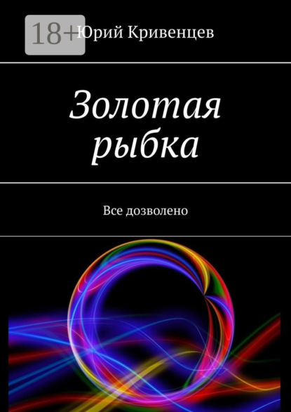 Книга Юрий Кривенцев Золотая рыбка. Все дозволено