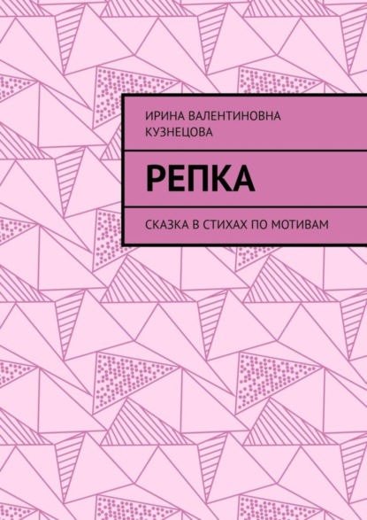 Книга Ирина Валентиновна Кузнецова Репка. Сказка в стихах по мотивам