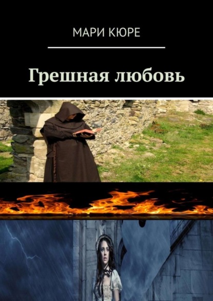 Книга Мари Кюре Грешная любовь