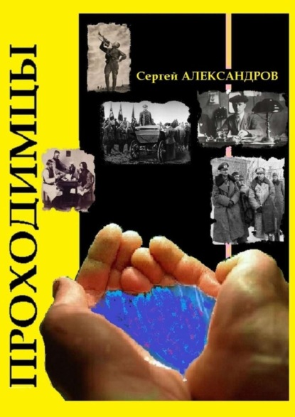 Книга Сергей Александров Проходимцы