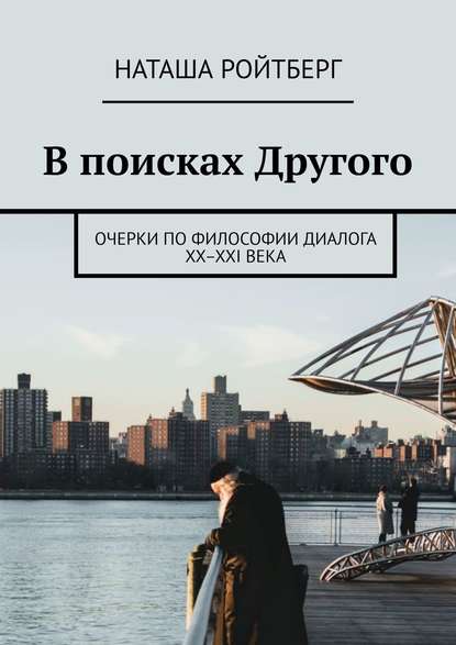 Книга Наташа Ройтберг В поисках Другого. Очерки по философии диалога XX–XXI века