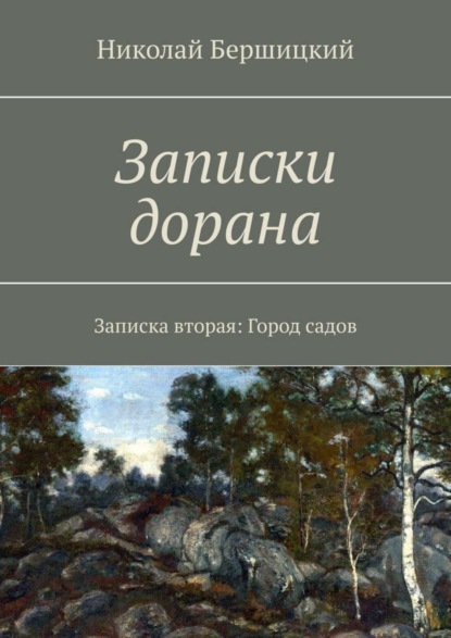 Книга Николай Олегович Бершицкий Записки дорана. Записка вторая: Город садов