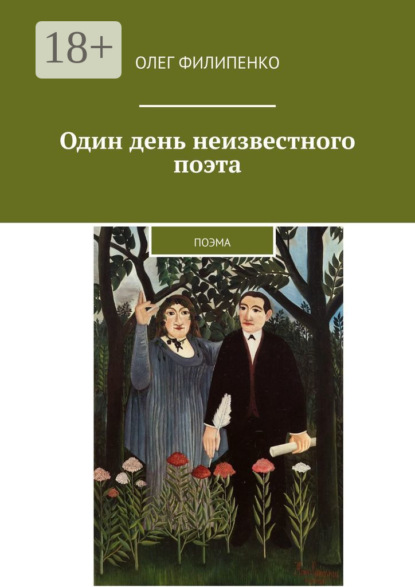 Книга Олег Филипенко Один день неизвестного поэта. Поэма