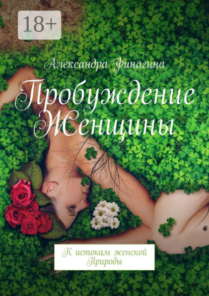 Книга Александра Финагина Пробуждение Женщины. К истокам женской Природы