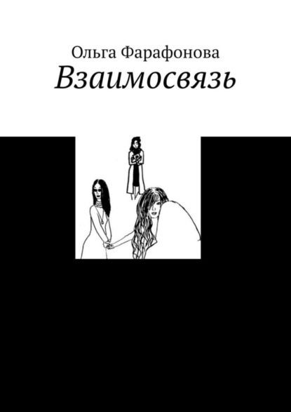 Книга Ольга Фарафонова Взаимосвязь