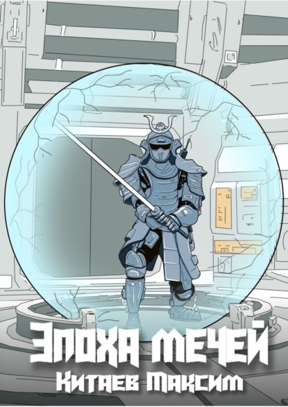 Книга Максим Китаев Эпоха мечей