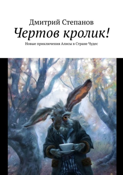 Книга Дмитрий Степанов Чертов кролик! Новые приключения Алисы в Стране Чудес