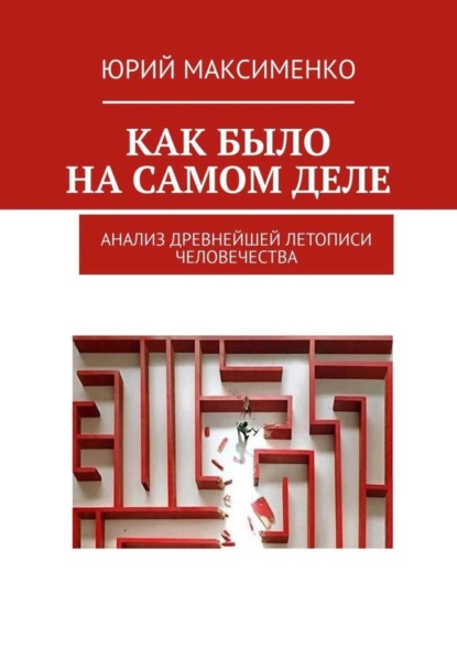 Книга Юрий Владимирович Максименко Как было на самом деле. Анализ древнейшей летописи человечества