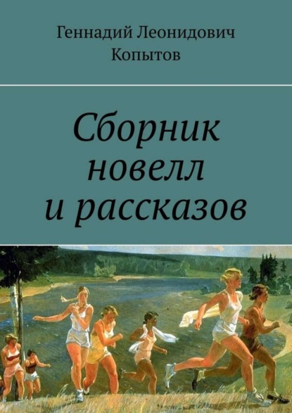 Книга Геннадий Леонидович Копытов Сборник новелл и рассказов