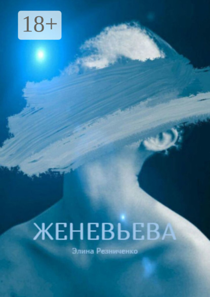 Книга Элина Резниченко Женевьева. Санкции на любовь
