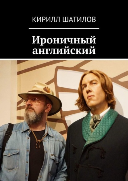 Книга Кирилл Шатилов Ироничный английский