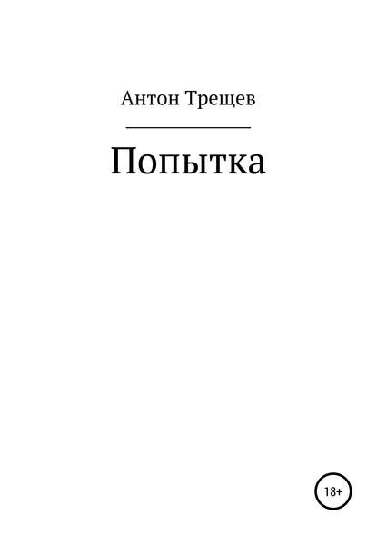 Книга Антон Трещев Попытка