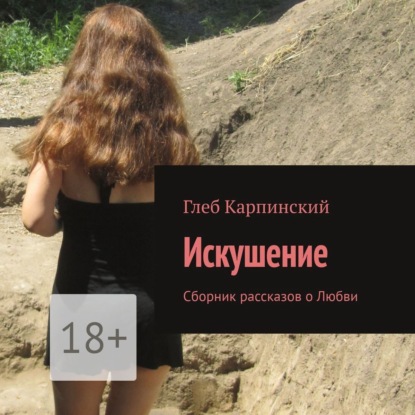 Книга Глеб Карпинский, Ариша Галич Искушение. Сборник рассказов о Любви
