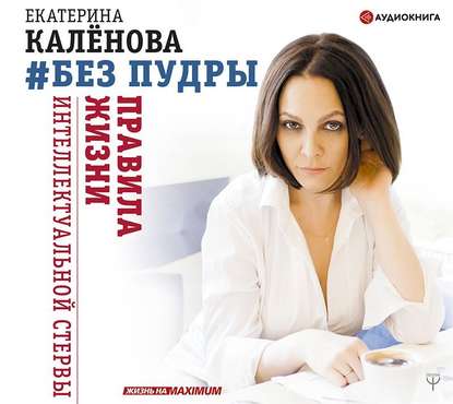 Книга Екатерина Калёнова Без пудры. Правила жизни интеллектуальной стервы