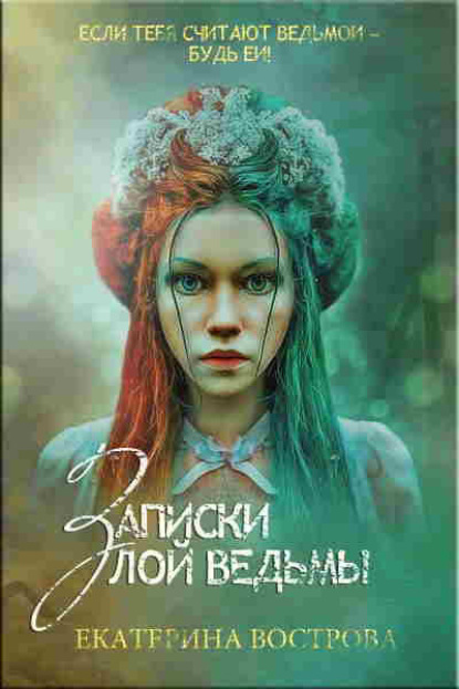 Книга Екатерина Вострова Записки злой ведьмы. Последняя из Алых маков